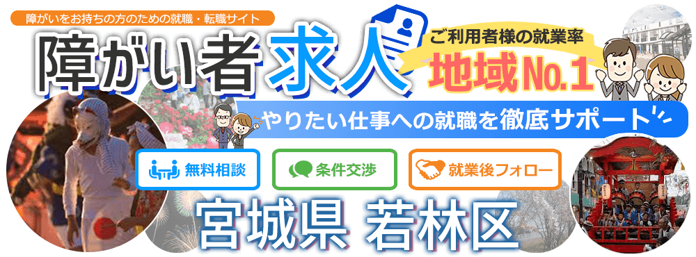 障害者の求人 宮城県 仙台市 若林区 障がい者求人navi