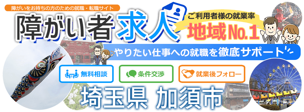 障害者の求人 埼玉県 加須市 障がい者求人navi